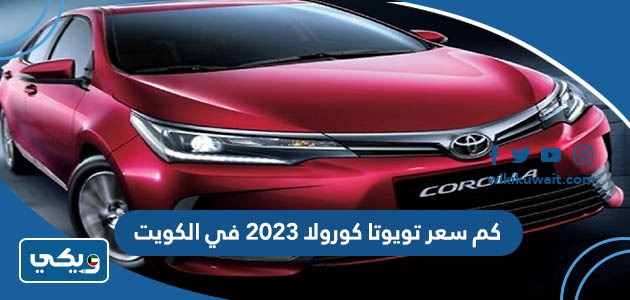 سعر تويوتا كورولا ٢٠٢٣ في الكويت