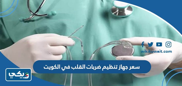 سعر جهاز تنظيم ضربات القلب في الكويت