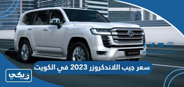 سعر جيب اللاندكروزر 2023 في الكويت