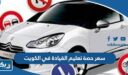 سعر حصة تعليم القيادة في الكويت