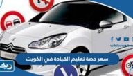كم سعر حصة تعليم القيادة في الكويت 2026