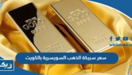 كم سعر سبيكة الذهب السويسرية بالكويت 2023 كم سعر سبيكة الذهب السويسرية بالكويت 2023
