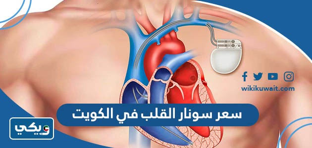 سعر سونار القلب في الكويت