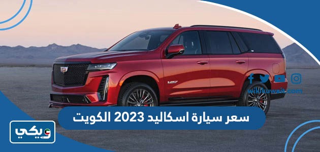 سعر سيارة اسكاليد 2023 الكويت