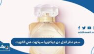 كم سعر عطر انجل من فيكتوريا سيكريت في الكويت كم سعر عطر انجل من فيكتوريا سيكريت في الكويت