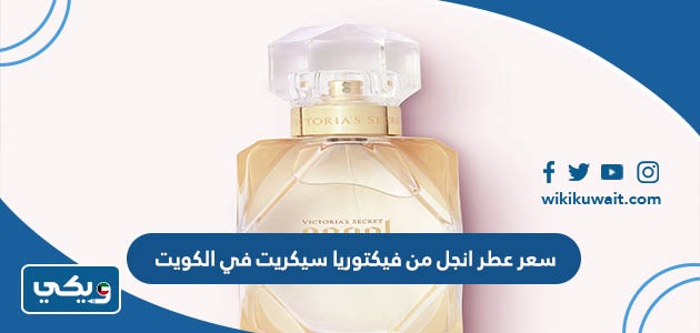 سعر عطر انجل من فيكتوريا سيكريت في الكويت