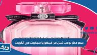 كم سعر عطر بومب شيل من فيكتوريا سيكريت في الكويت كم سعر عطر بومب شيل من فيكتوريا سيكريت في الكويت