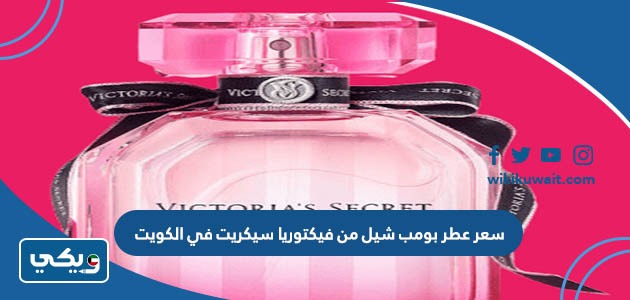 سعر عطر بومب شيل من فيكتوريا سيكريت في الكويت