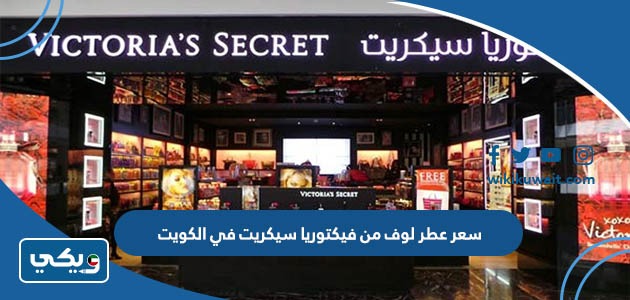 سعر عطر لوف من فيكتوريا سيكريت في الكويت