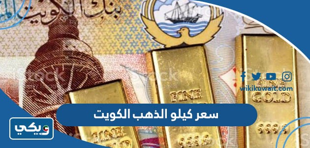 سعر كيلو الذهب الكويت