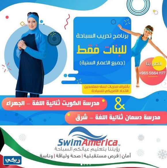 نادي سباحة للاطفال في الجهراء