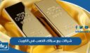 شركات بيع سبائك الذهب في الكويت