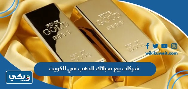 شركات بيع سبائك الذهب في الكويت