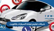 اسماء شركات تعليم قيادة السيارات بالكويت 2025 اسماء شركات تعليم قيادة السيارات بالكويت 2025