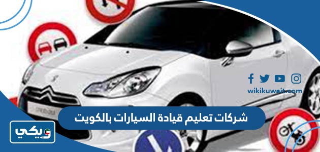 شركات تعليم قيادة السيارات بالكويت