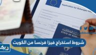 شروط استخراج فيزا فرنسا من الكويت 2025 شروط استخراج فيزا فرنسا من الكويت 2025