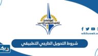 ما هي شروط التحويل الخارجي التطبيقي 2026 الكويت ما هي شروط التحويل الخارجي التطبيقي 2026 الكويت