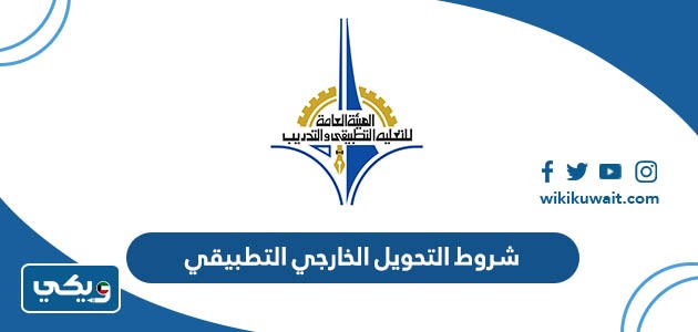 شروط التحويل الخارجي التطبيقي