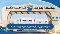 شروط التحويل من كلية التمريض الى التربية الاساسية 2025