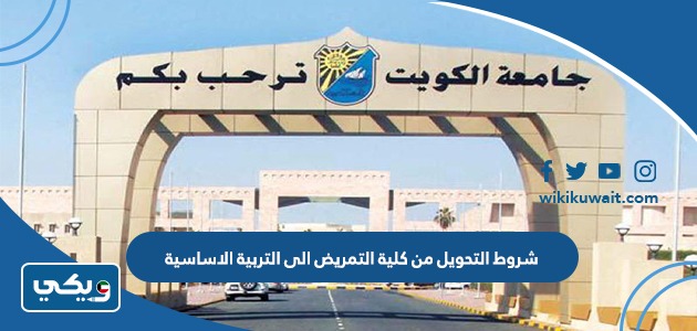 شروط التحويل من كلية التمريض الى التربية الاساسية