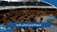 ما هي شروط الترشح لمجلس الامة الكويتي 2025 “القائمة الكاملة” ما هي شروط الترشح لمجلس الامة الكويتي 2025 “القائمة الكاملة”