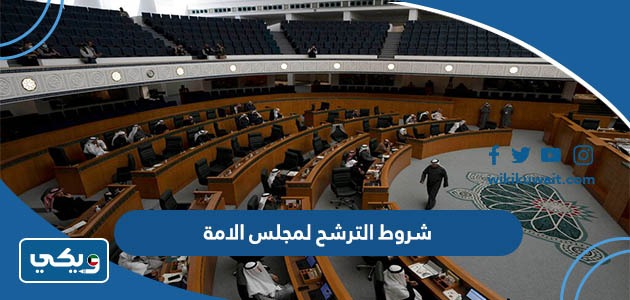 شروط الترشح لمجلس الامة