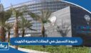 شروط التسجيل في البعثات المتميزة الكويت