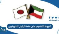 شروط التقديم على منحة اليابان للكويتيين 2025 لدراسة البكالوريوس والماجستير والدكتوراه شروط التقديم على منحة اليابان للكويتيين 2025 لدراسة البكالوريوس والماجستير والدكتوراه
