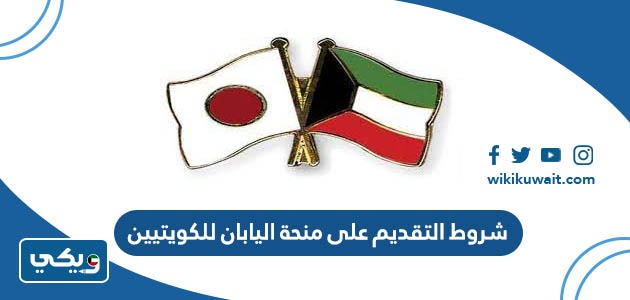 شروط التقديم على منحة اليابان للكويتيين