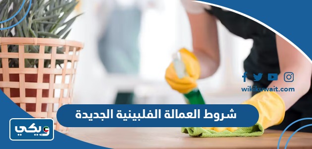 شروط العمالة الفلبينية الجديدة