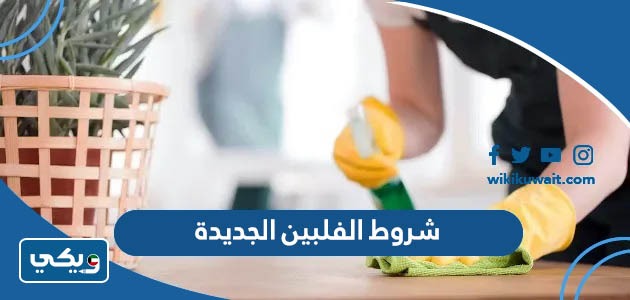 شروط الفلبين الجديدة