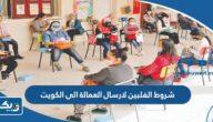 شروط الفلبين لارسال العمالة الى الكويت 2026 شروط الفلبين لارسال العمالة الى الكويت 2026