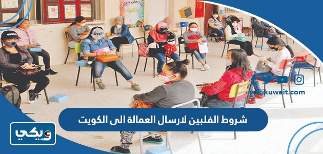 شروط الفلبين لارسال العمالة الى الكويت