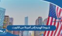 شروط الهجرة إلى أمريكا من الكويت 2026