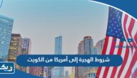 شروط الهجرة إلى أمريكا من الكويت 2026 شروط الهجرة إلى أمريكا من الكويت 2026