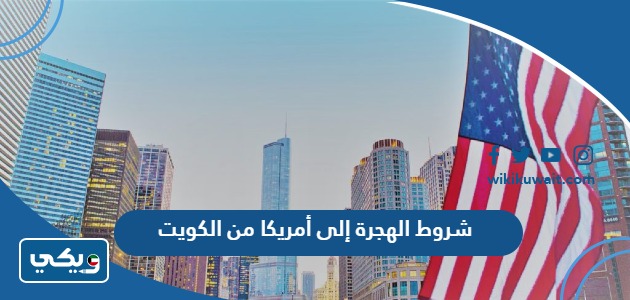 شروط الهجرة إلى أمريكا من الكويت