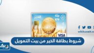 شروط الحصول على بطاقة الخير مسبقة الدفع من بيت التمويل الكويتي 2025 شروط الحصول على بطاقة الخير مسبقة الدفع من بيت التمويل الكويتي 2025