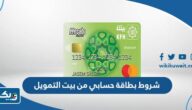 شروط الحصول على بطاقة حسابي مسبقة الدفع من بيت التمويل الكويتي 2025