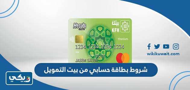 شروط بطاقة حسابي من بيت التمويل