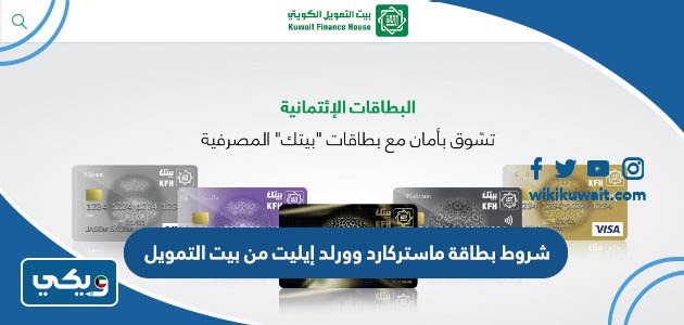 شروط بطاقة ماستركارد وورلد إيليت من بيت التمويل