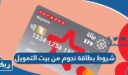 شروط بطاقة نجوم من بيت التمويل