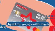 شروط الحصول على بطاقة نجوم مسبقة الدفع من بيت التمويل الكويتي 2025 شروط الحصول على بطاقة نجوم مسبقة الدفع من بيت التمويل الكويتي 2025