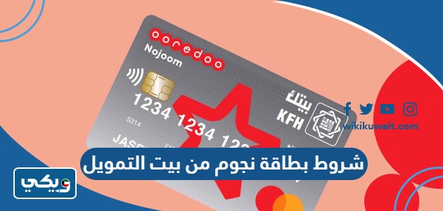 شروط بطاقة نجوم من بيت التمويل