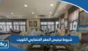 شروط ترخيص المقر الانتخابي في الكويت 2026