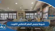 شروط ترخيص المقر الانتخابي في الكويت 2024 شروط ترخيص المقر الانتخابي في الكويت 2024