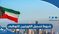 ما هي شروط تسجيل الكويتيين للتوظيف 2024 / 2025