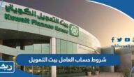 شروط فتح حساب العامل في بيت التمويل الكويتي 2025 شروط فتح حساب العامل في بيت التمويل الكويتي 2025