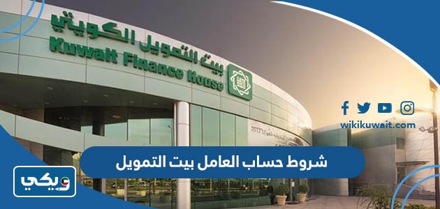 شروط حساب العامل بيت التمويل