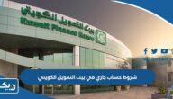 ما هي شروط فتح حساب جاري في بيت التمويل الكويتي 2025 ما هي شروط فتح حساب جاري في بيت التمويل الكويتي 2025