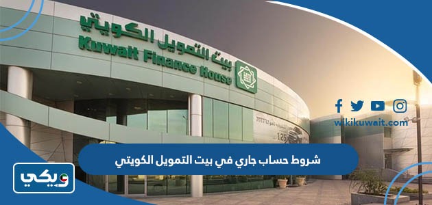 شروط حساب جاري في بيت التمويل الكويتي